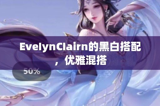 EveIynCIairn的黑白搭配，优雅混搭