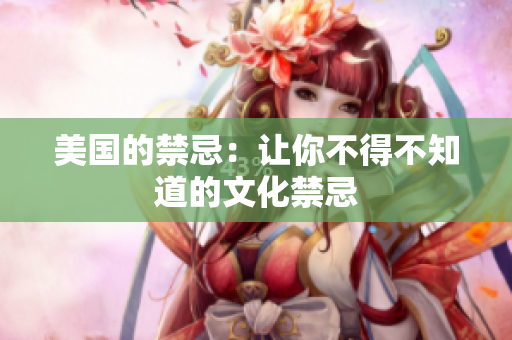 美国的禁忌：让你不得不知道的文化禁忌