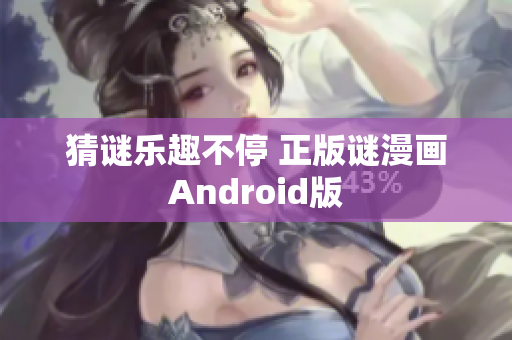 猜谜乐趣不停 正版谜漫画Android版