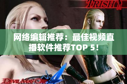 网络编辑推荐：最佳视频直播软件推荐TOP 5！