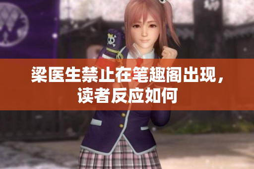 梁医生禁止在笔趣阁出现，读者反应如何