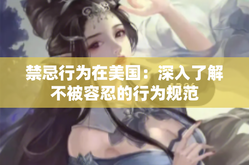 禁忌行为在美国：深入了解不被容忍的行为规范