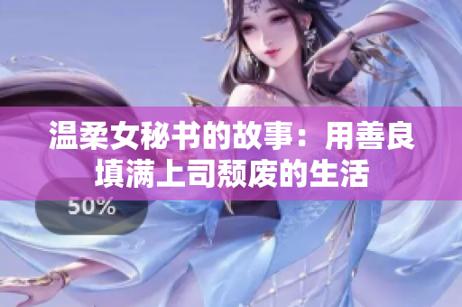 温柔女秘书的故事：用善良填满上司颓废的生活