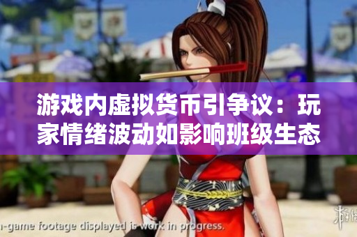 游戏内虚拟货币引争议：玩家情绪波动如影响班级生态