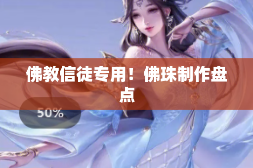 佛教信徒专用！佛珠制作盘点