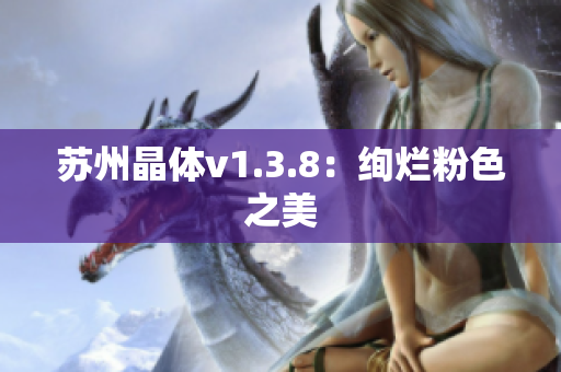 苏州晶体v1.3.8：绚烂粉色之美