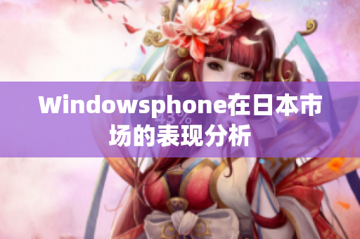 Windowsphone在日本市场的表现分析