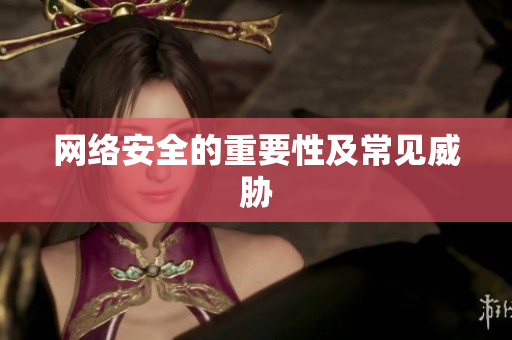 网络安全的重要性及常见威胁