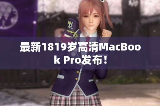 最新1819岁高清MacBook Pro发布！