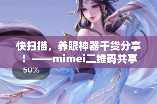 快扫描，养眼神器干货分享！——mimei二维码共享