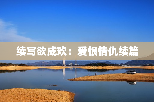 续写欲成欢：爱恨情仇续篇