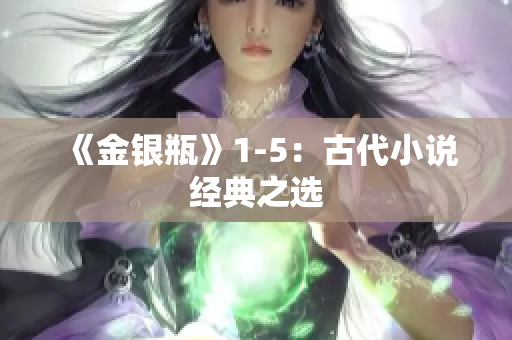 《金银瓶》1-5：古代小说经典之选