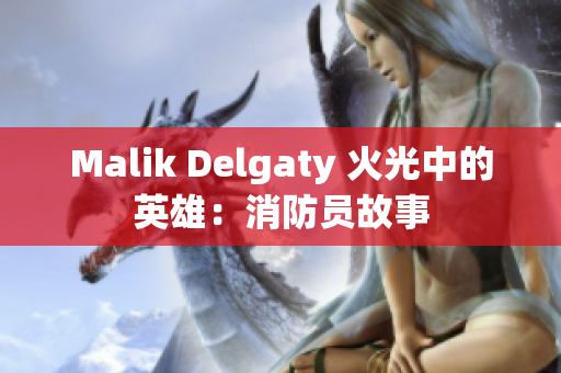Malik Delgaty 火光中的英雄：消防员故事