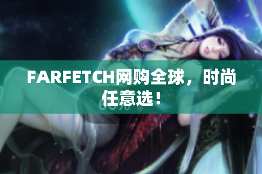 FARFETCH网购全球，时尚任意选！