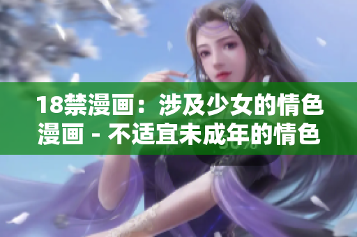 18禁漫画：涉及少女的情色漫画 - 不适宜未成年的情色漫画