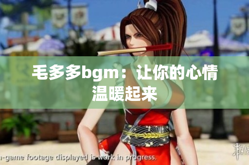 毛多多bgm：让你的心情温暖起来