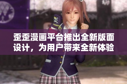 歪歪漫画平台推出全新版面设计，为用户带来全新体验