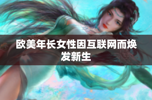 欧美年长女性因互联网而焕发新生