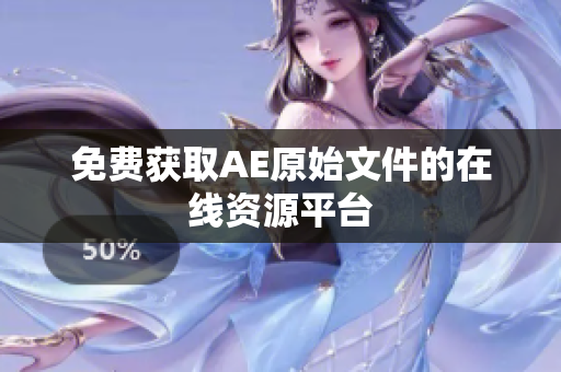 免费获取AE原始文件的在线资源平台