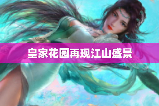 皇家花园再现江山盛景