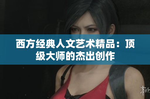西方经典人文艺术精品：顶级大师的杰出创作