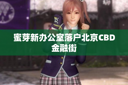 蜜芽新办公室落户北京CBD金融街