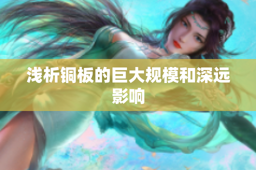浅析铜板的巨大规模和深远影响