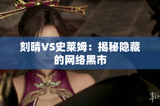 刻晴VS史莱姆：揭秘隐藏的网络黑市