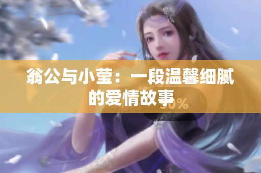 翁公与小莹：一段温馨细腻的爱情故事
