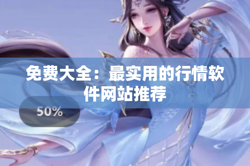免费大全：最实用的行情软件网站推荐