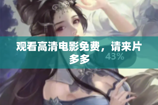 观看高清电影免费，请来片多多
