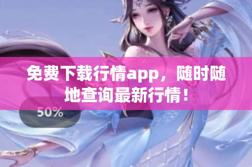 免费下载行情app，随时随地查询最新行情！