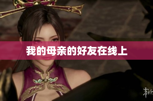 我的母亲的好友在线上