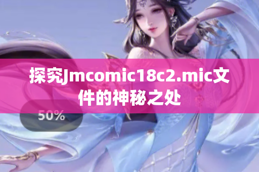 探究Jmcomic18c2.mic文件的神秘之处