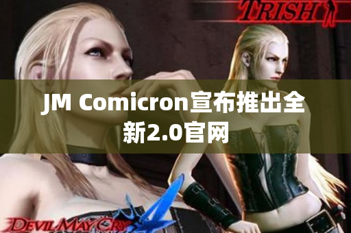 JM Comicron宣布推出全新2.0官网