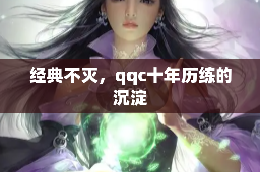 经典不灭，qqc十年历练的沉淀
