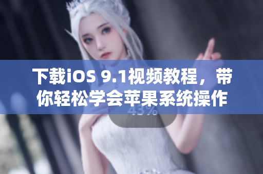 下载iOS 9.1视频教程，带你轻松学会苹果系统操作