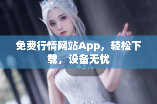 免费行情网站App，轻松下载，设备无忧