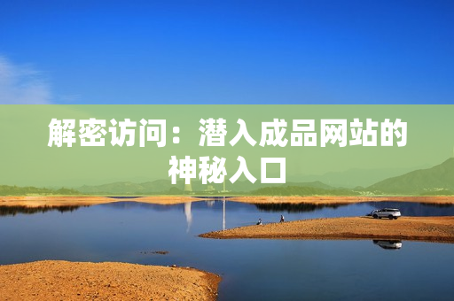 解密访问：潜入成品网站的神秘入口