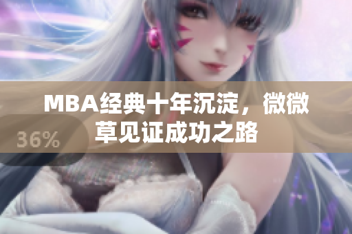 MBA经典十年沉淀，微微草见证成功之路