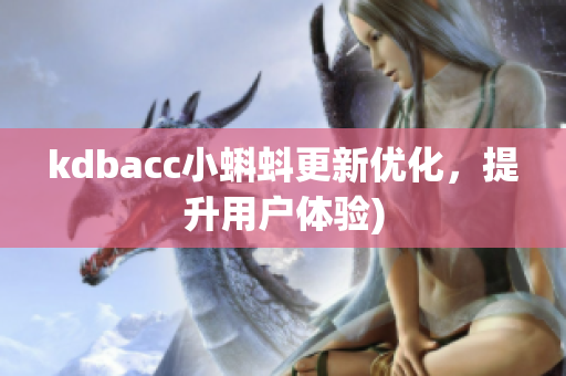 kdbacc小蝌蚪更新优化，提升用户体验)