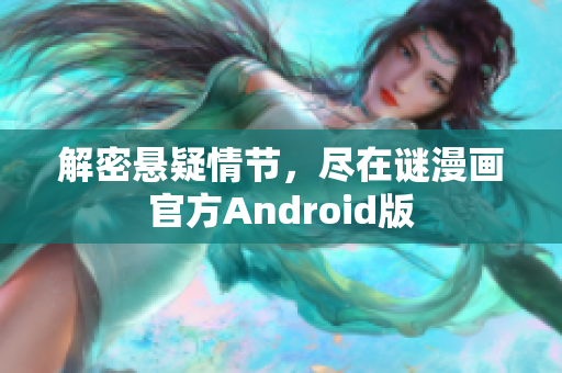 解密悬疑情节，尽在谜漫画官方Android版