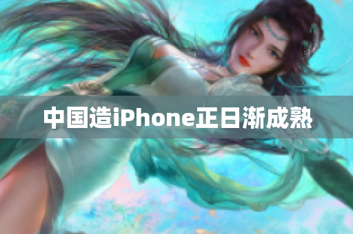 中国造iPhone正日渐成熟