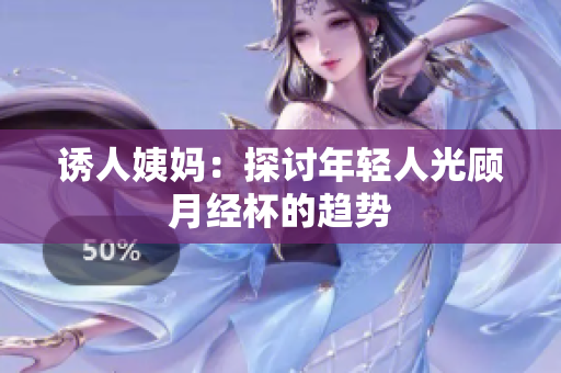 诱人姨妈：探讨年轻人光顾月经杯的趋势