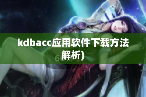 kdbacc应用软件下载方法解析)