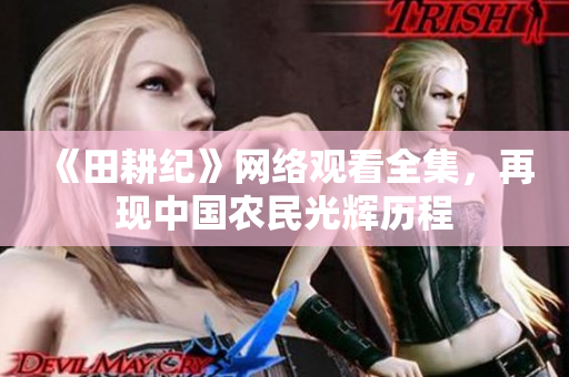 《田耕纪》网络观看全集，再现中国农民光辉历程