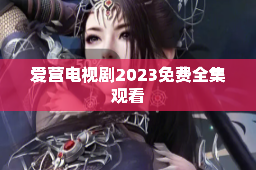 爱营电视剧2023免费全集观看