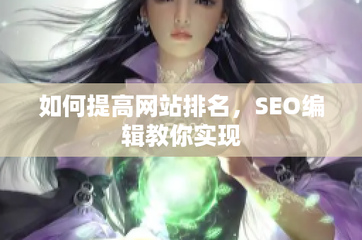 如何提高网站排名，SEO编辑教你实现