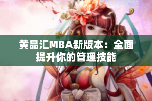 黄品汇MBA新版本：全面提升你的管理技能
