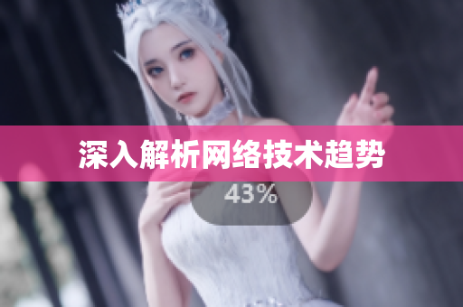 深入解析网络技术趋势